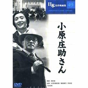 新品 日本名作映画 （小原庄助さん） （DVD） COS-049