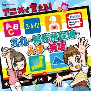 【おまけCL付】新品 アニメで覚える!九九・県庁所在地・人体・英語[コロムビアキッズ] / (CD+DVD) COZX1802-SK