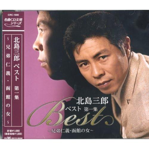 新品 北島三郎・ベスト 第一集  / 北島三郎 (CDCD) CRC-1600-SS