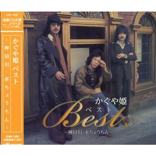 新品 かぐや姫・ベスト / かぐや姫 (CDCD) CRC-1606-SS