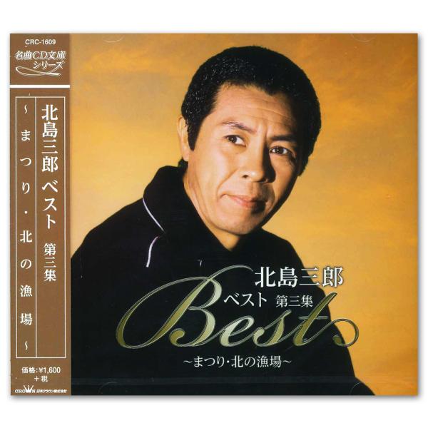 新品 北島三郎 ベスト 第3集 〜まつり・北の漁場〜／名曲CD文庫シリーズ （CD） CRC-160...