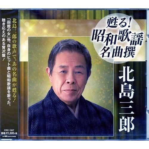 新品 甦る! 昭和歌謡名曲撰 北島三郎 (CD) CRC-1847-ON