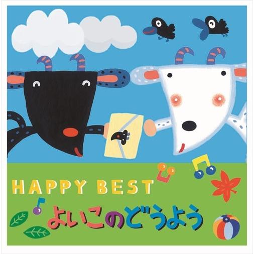 新品 よいこのどうよう HAPPY BEST (CD) CRC-1865-HPM