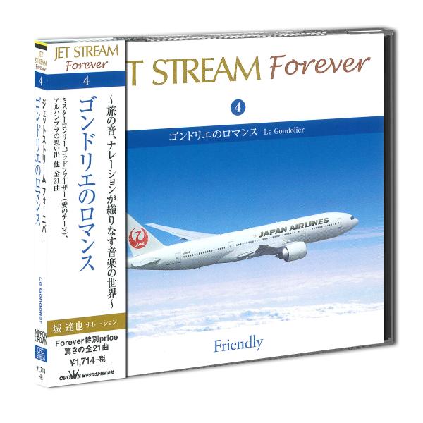 新品 JET STREAM FOREVER(4)「ゴンドリエのロマンス」／ジェットストリーム （CD...