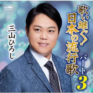 【おまけCL付】新品 歌い継ぐ!日本の流行歌 パート3 / 三山ひろし (CD) CRCN20479-SK