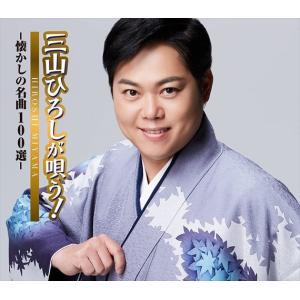 日本クラウン 新品 三山ひろしが唄う −懐かしの名曲100選− CD5枚組