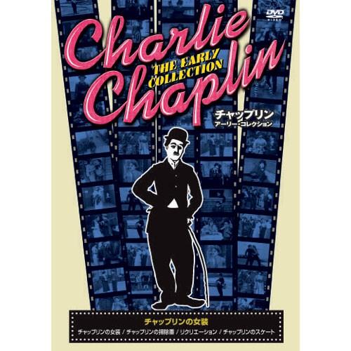 新品 チャップリン アーリー・コレクション 〜チャップリンの女装〜 （DVD） CRN-002