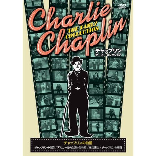 新品 チャップリン アーリー・コレクション 〜チャップリンの伯爵〜 （DVD） CRN-005
