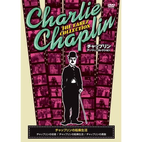 新品 チャップリン アーリー・コレクション 〜チャップリンの船乗生活〜 （DVD） CRN-006