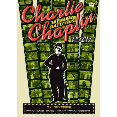 新品 チャップリン アーリー・コレクション 〜チャップリンの舞台裏〜 （DVD） CRN-007