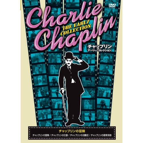 新品 チャップリン アーリー・コレクション 〜チャップリンの冒険〜 （DVD） CRN-008