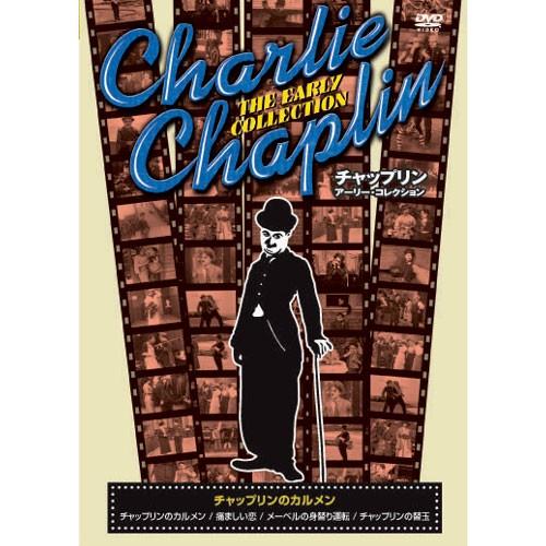 新品 チャップリン アーリー・コレクション 〜チャップリンのカルメン〜 （DVD） CRN-009