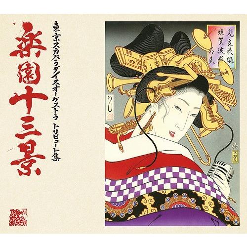 【おまけCL付】新品 楽園十三景 / 東京スカパラダイスオーケストラ (CD) CTCR14956-...