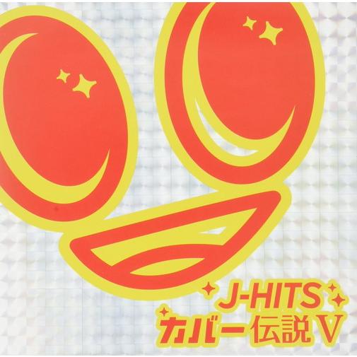 【おまけCL付】新品 J-HITS カバー伝説V / オムニバス （CD）CYMS-15-SK