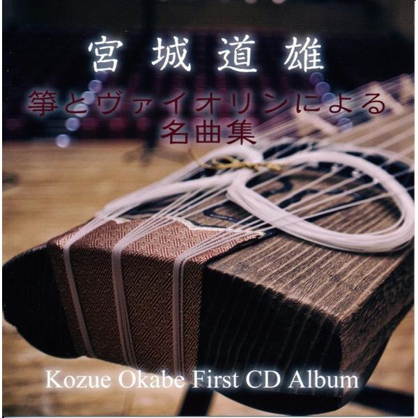 新品 宮城道雄 箏とヴァイオリンによる名曲集 ~ Kozue Okabe First CD Albu...