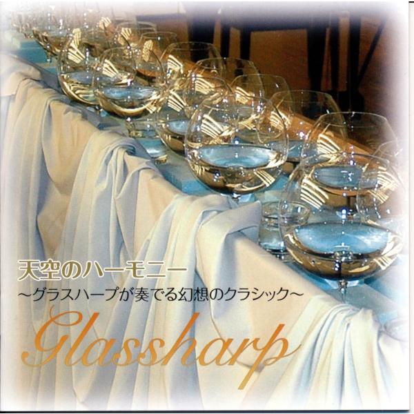 新品 天空のハーモニー 〜グラスハープが奏でる幻想のクラシック〜 / 田村治美, 溝田萌里(CD) ...