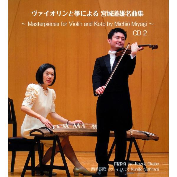 新品 宮城道雄 ヴァイオリンと箏 CD2 / 岡部梢, 西谷国登(CD) D00EM08150-2