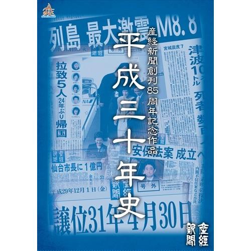 新品 産経新聞創刊85周年記念作品 平成三十年史 (通常盤） / (DVD5枚組ボックス) DALI...