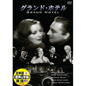 新品 グランド・ホテル /  (DVD) DDC-047-ARC｜softya2