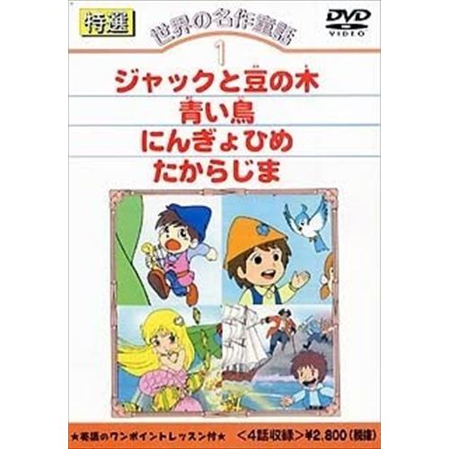 新品 特選世界の名作童話 1 /  (DVD) DKLA-1001-KEI