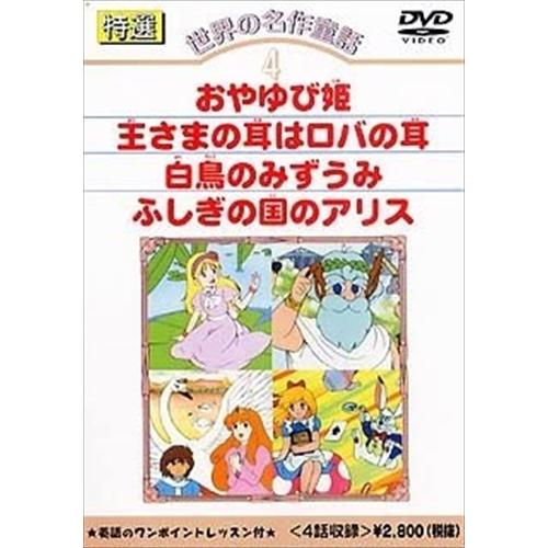 新品 特選世界の名作童話 4 /  (DVD) DKLA-1004-KEI