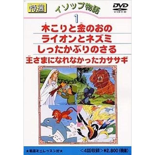 新品 特選イソップ物語 1 /  (DVD) DKLA-1007-KEI