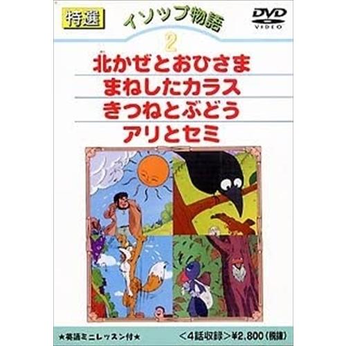 新品 特選イソップ物語 2 /  (DVD) DKLA-1008-KEI
