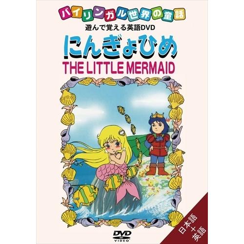 新品 バイリンガル世界の童話 にんぎょひめ /  (DVD) DKLA-1022-KEI