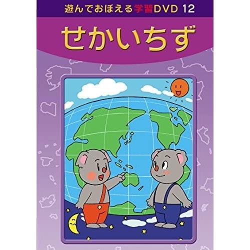 新品 あそんでおぼえる学習DVD せかいちず /  (DVD) DKLA-1048-KEI