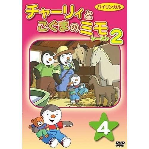 新品 チャーリーとこぐまのミモ シーズン2 第4巻 /  (DVD) DKLA-1079-KEI