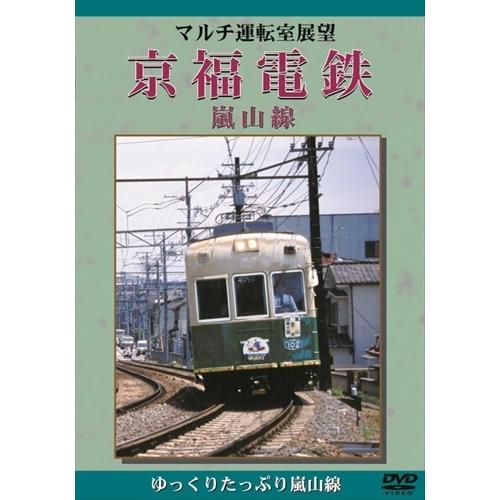 新品 マルチ運転室展望 京福電鉄 嵐山線 /  (DVD) DKLB-5009N-KEI