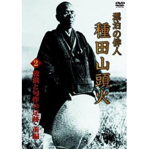 新品 漂泊の俳人 種田山頭火 2 放浪と句作の足...の商品画像
