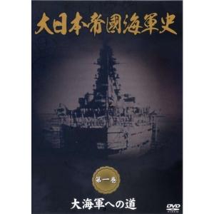 新品 大日本帝國海軍史 第1巻 大海軍への道 /  (DVD) DKLB-5038-KEIの商品画像