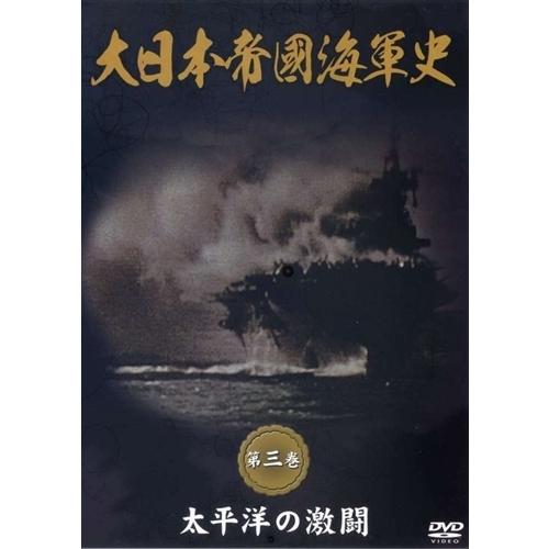 新品 大日本帝國海軍史 第3巻 太平洋の激闘  /  (DVD) DKLB-5040-KEI