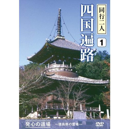 新品 四国遍路 同行二人 1 発心の道場 ~徳島県の霊場~ /  (DVD) DKLB-5046-K...
