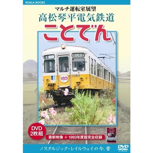 新品 マルチ運転室展望 高松琴平電気鉄道 ことでん /  (DVD) DKLB-5060-KEI