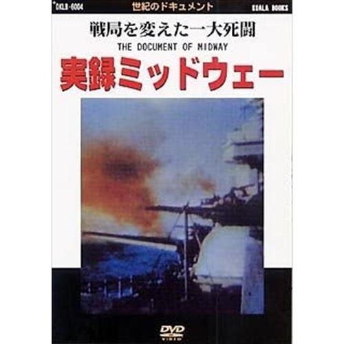 新品 実録ミッドウェー 戦局を変えた一大死闘 /  (DVD) DKLB-6004-KEI
