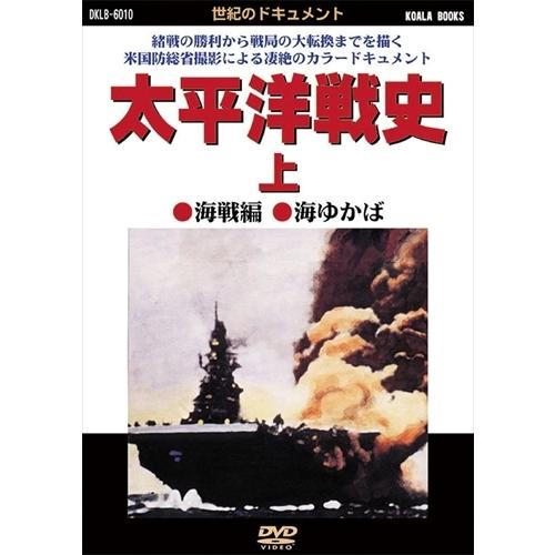 新品 太平洋戦史 上 /  (DVD) DKLB-6010-KEI