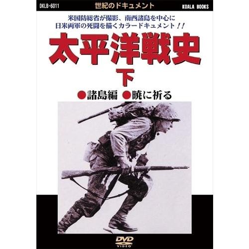 新品 太平洋戦史 下 /  (DVD) DKLB-6011-KEI