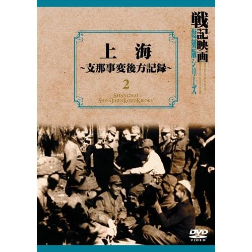 新品 上海~支那事変後方記録~ 戦記映画復刻版シリーズ 2 /  (DVD) DKLB-6016-K...