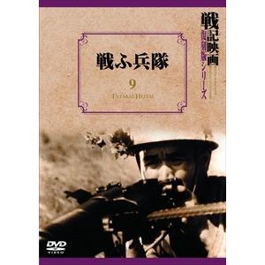 新品 戦ふ兵隊 戦記映画復刻版シリーズ 9 / (DVD) DKLB-6023-KEI｜softya2