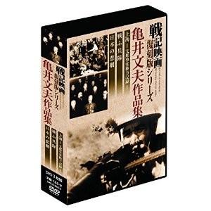 新品 戦記映画復刻版 亀井文夫作品集 DVD3枚組 上海 支那事変後方記録 戦ふ兵隊 日本の悲劇 DKLB-6033-KEI｜softya2