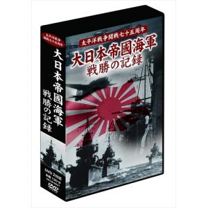 新品 大日本帝國海軍 戦勝の記録 2枚組DVD-BOX /  (2枚組DVD) DKLB-6037-KEI｜softya2
