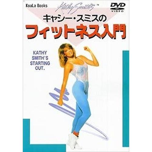 新品 キャシー・スミスのフィットネス入門 /  (DVD) DKLH-2001-KEI