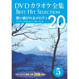 新品 DVDカラオケ全集5〜歌い継がれるメロディ （DVD） DKLK-1001-5