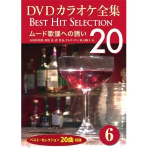 新品 DVDカラオケ全集6〜ムード歌謡への誘い （DVD） DKLK-1002-1｜softya2