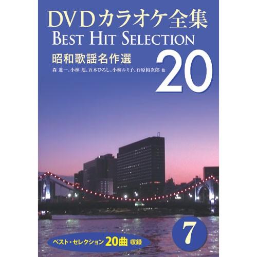 新品 DVDカラオケ全集7〜昭和歌謡名作選 (DVD) DKLK-1002-2