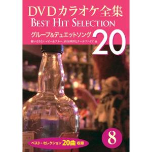 新品 DVDカラオケ全集8〜グループ＆デュエットソング （DVD） DKLK-1002-3