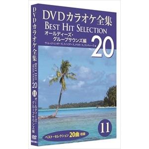 DVDカラオケ全集 「Best Hit Selection 20」11 オールディーズ・グループサウンズ編