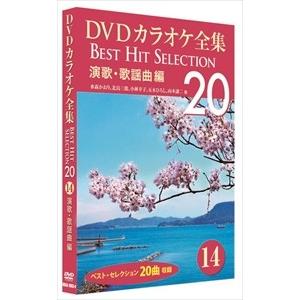 新品 DVDカラオケ全集 「Best Hit Selection 20」14 演歌・歌謡曲編 (DVD) DKLK-1003-4-KEI｜softya2